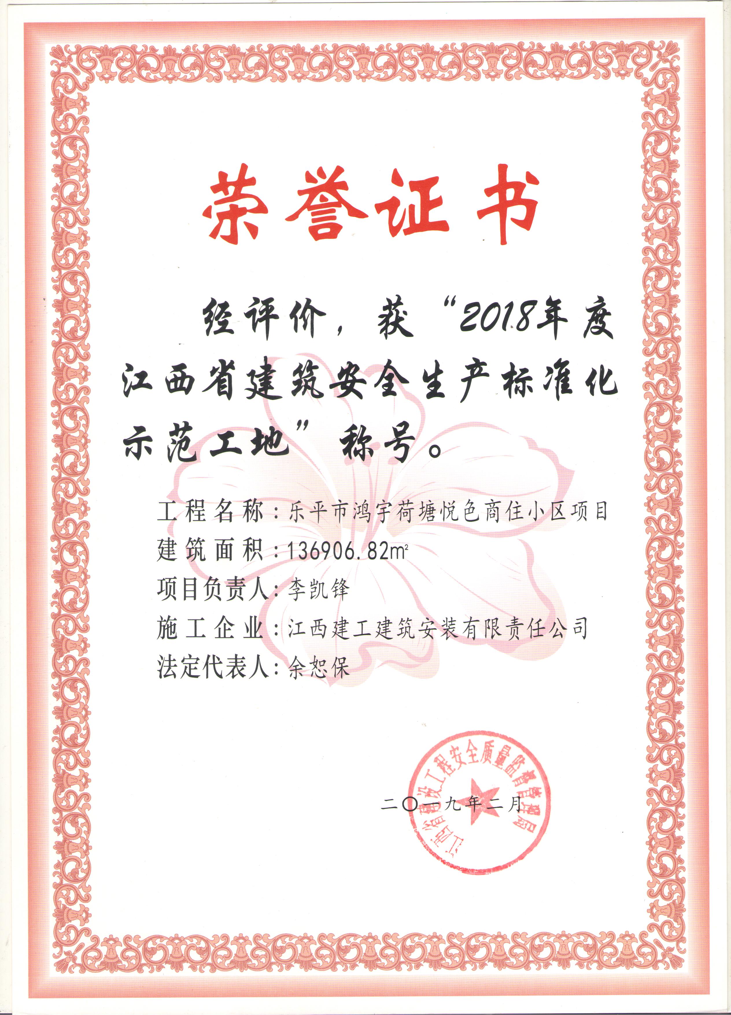 2018年省建筑安全生產(chǎn)標(biāo)準(zhǔn)化師范工地（樂平市鴻宇荷塘悅色商住小區(qū)項(xiàng)目）